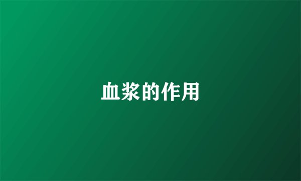 血浆的作用