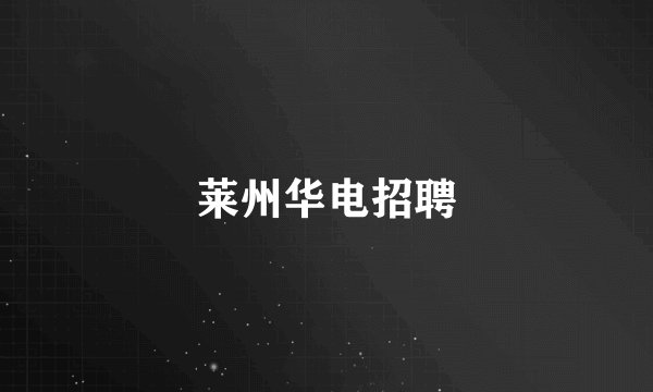 莱州华电招聘