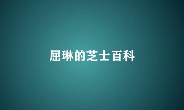 屈琳的芝士百科