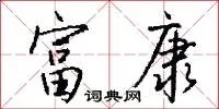富康