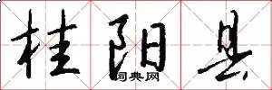桂阳县
