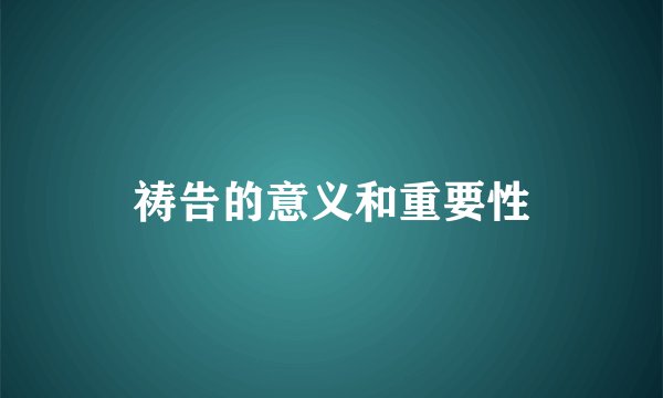 祷告的意义和重要性