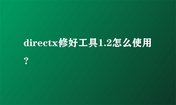 directx修好工具1.2怎么使用?