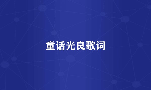 童话光良歌词
