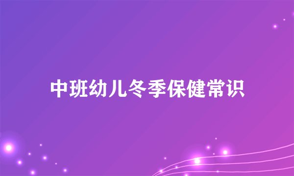 中班幼儿冬季保健常识