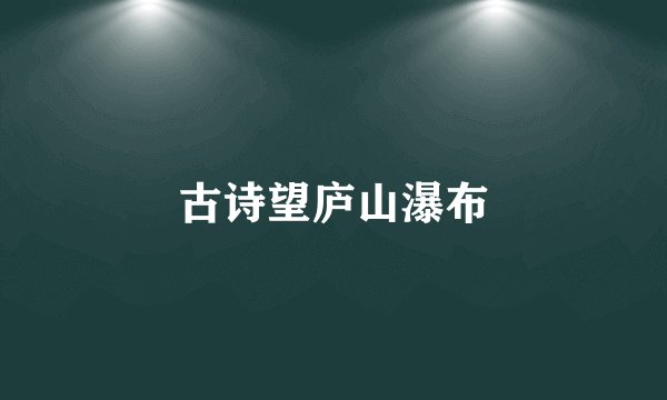 古诗望庐山瀑布