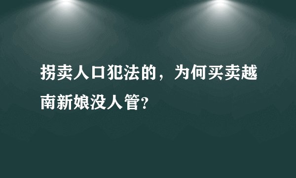 拐卖人口犯法的，为何买卖越南新娘没人管？