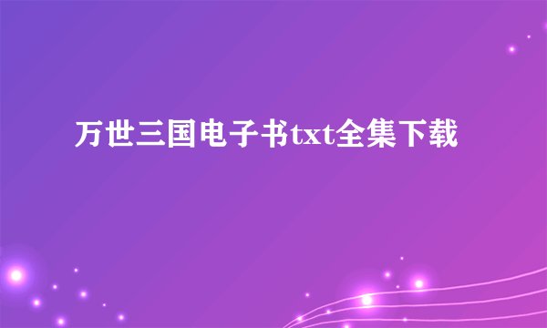 万世三国电子书txt全集下载