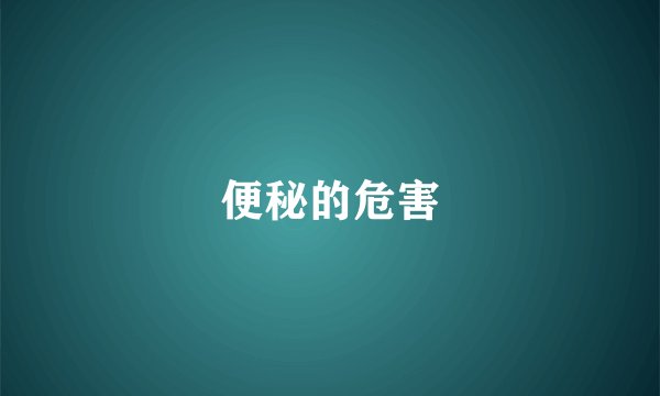 便秘的危害