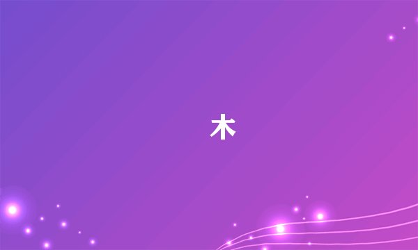 檜木
