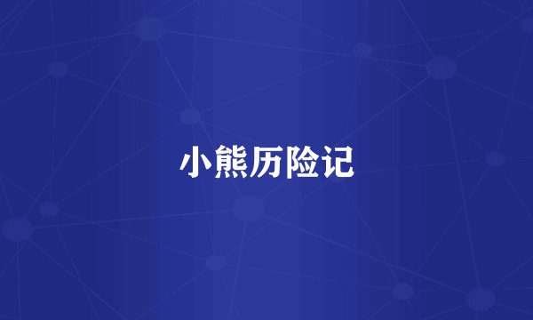 小熊历险记