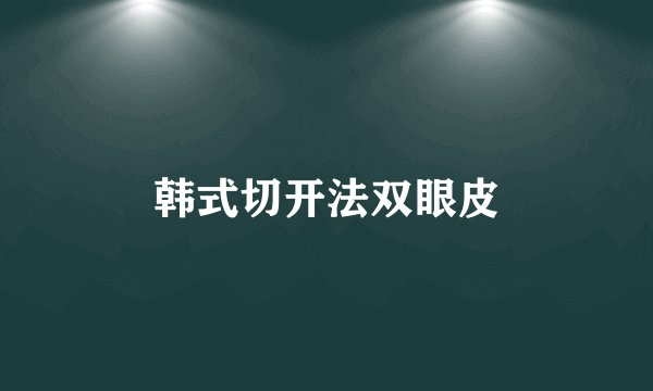 韩式切开法双眼皮