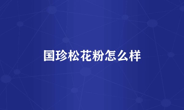 国珍松花粉怎么样