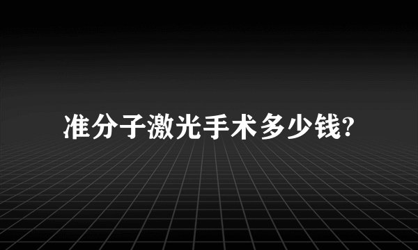 准分子激光手术多少钱?