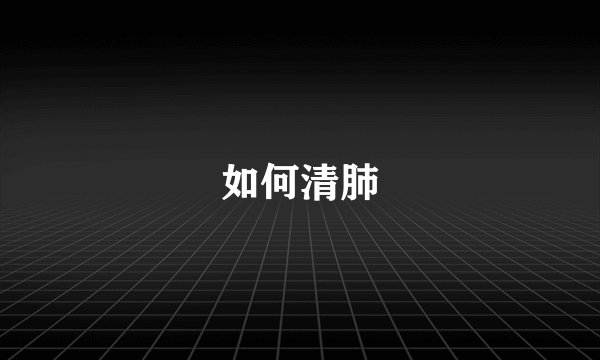 如何清肺
