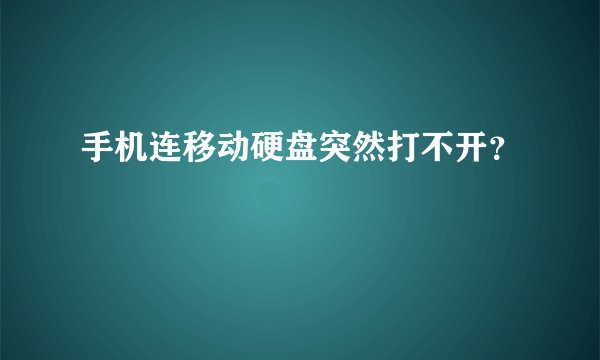 手机连移动硬盘突然打不开？