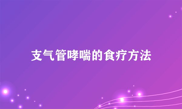 支气管哮喘的食疗方法