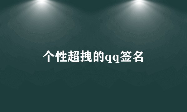 个性超拽的qq签名