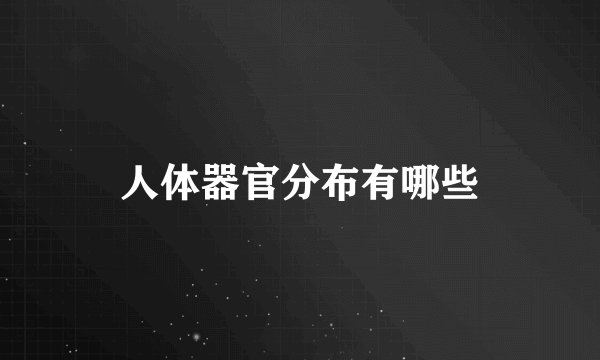 人体器官分布有哪些