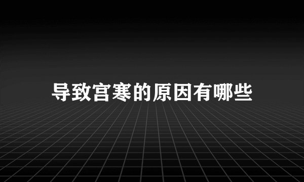 导致宫寒的原因有哪些