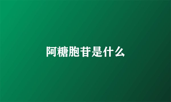 阿糖胞苷是什么