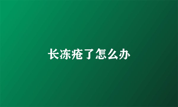 长冻疮了怎么办