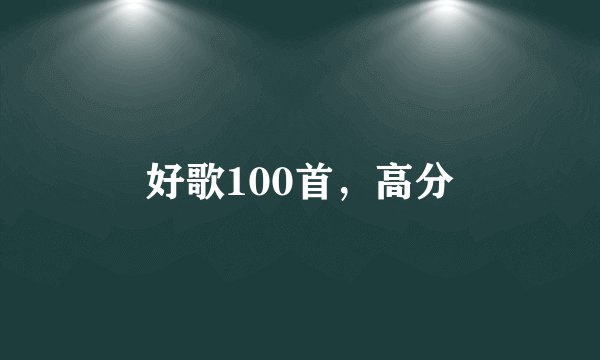 好歌100首，高分