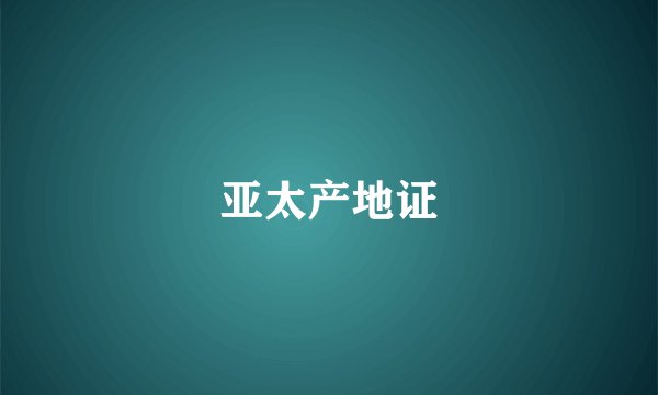 亚太产地证