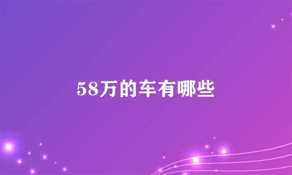 58万的车有哪些