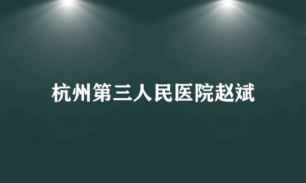杭州第三人民医院赵斌