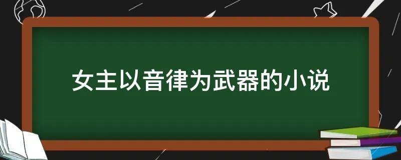 女主以音律为武器的小说