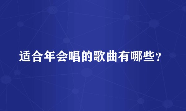 适合年会唱的歌曲有哪些？
