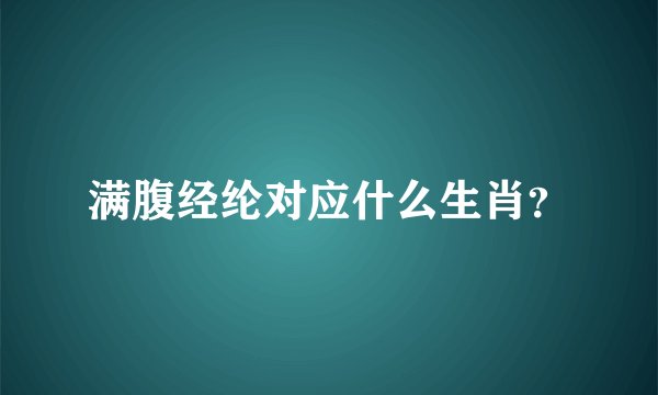 满腹经纶对应什么生肖？