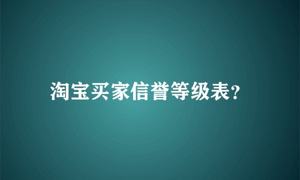 淘宝买家信誉等级表？