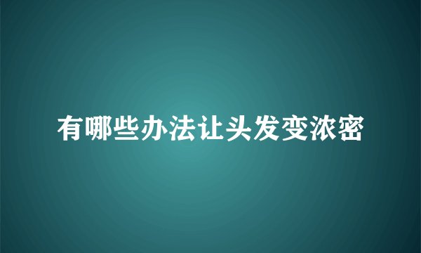 有哪些办法让头发变浓密