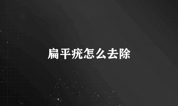 扁平疣怎么去除