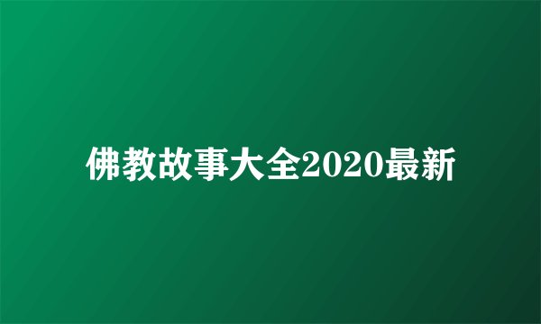 佛教故事大全2020最新