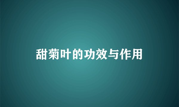甜菊叶的功效与作用