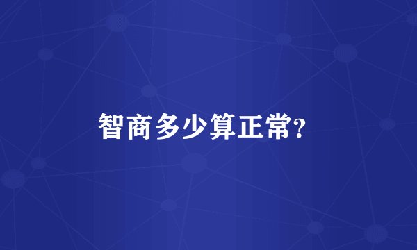 智商多少算正常？
