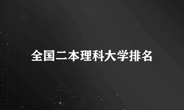 全国二本理科大学排名