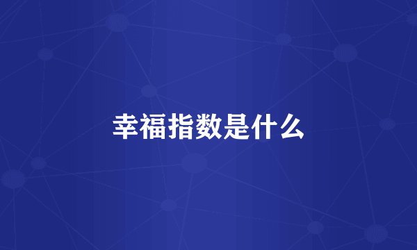幸福指数是什么