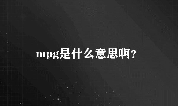 mpg是什么意思啊？