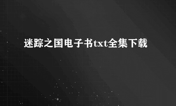 迷踪之国电子书txt全集下载