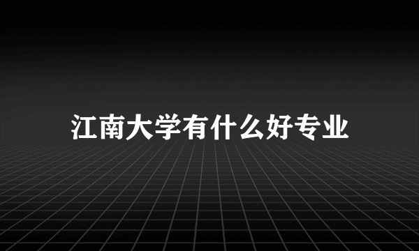 江南大学有什么好专业