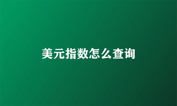 美元指数怎么查询