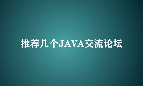 推荐几个JAVA交流论坛