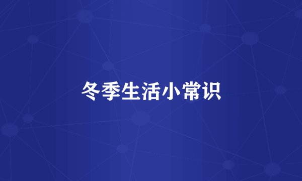 冬季生活小常识