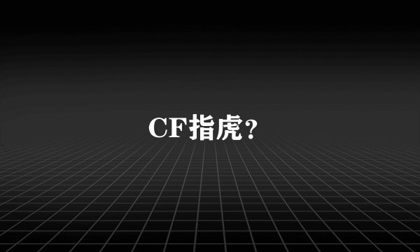 CF指虎？