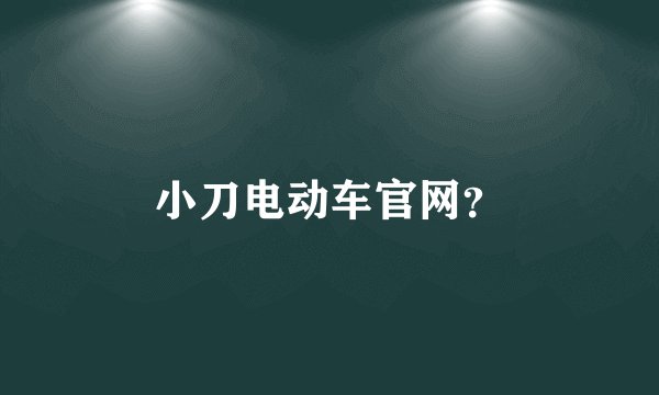 小刀电动车官网？