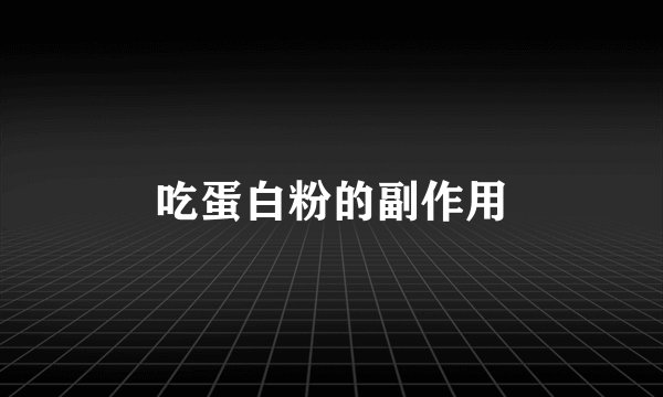 吃蛋白粉的副作用